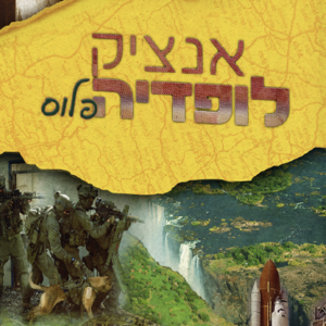 אנציקלופדיה פלוס ה-ו