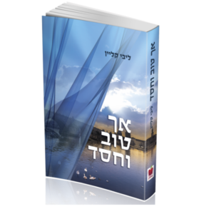 אך טוב וחסד