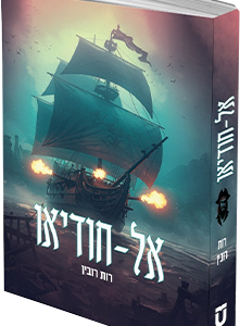 אל חודיאו