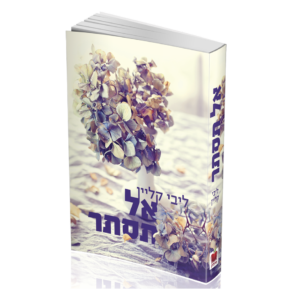 אל תסתר