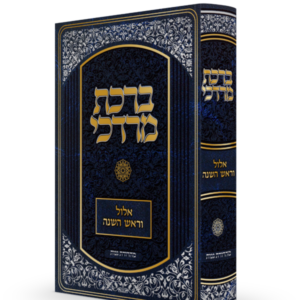 ברכת מרדכי / אלול וראש השנה