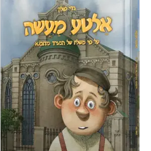 אלטע מעשה