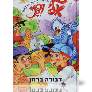 אלי ודני בתעלומת הדיסק