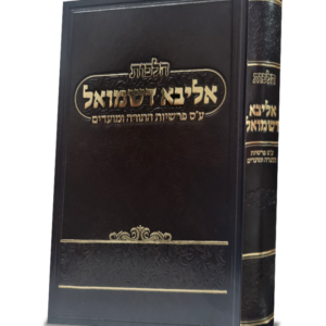 אליבא דשמואל על התורה ומועדים