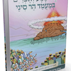 אלישמע ואפרים במעמד הר סיני