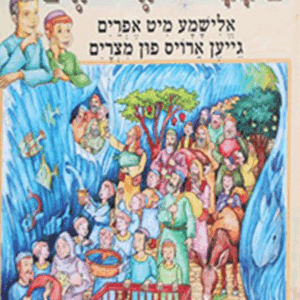 הגדה אלישמע ואפרים יוצאים ממצרים