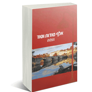אלף סודות וסוד