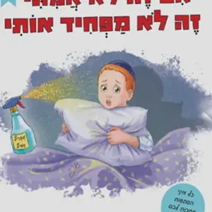 אם זה לא אמיתי זה לא מפחיד אותי