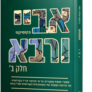 אביי ורבא ב (רבא) בקומיקס