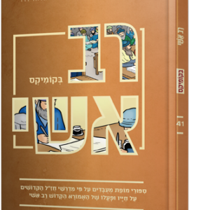 רב אשי בקומיקס
