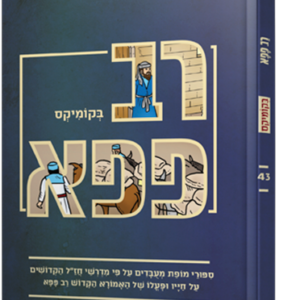 רב פפא בקומיקס