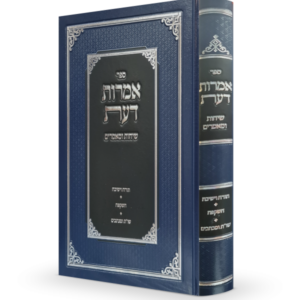 אמרות דעת – שיחות ומאמרים