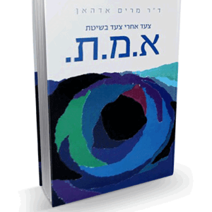 א.מ.ת.