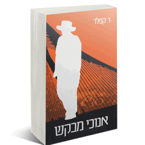 אנוכי מבקש