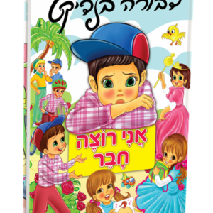 אני רוצה חבר 1