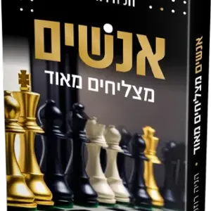 אנשים מצליחים מאוד