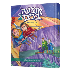 ארבעה בנים [2] הבן החמישי