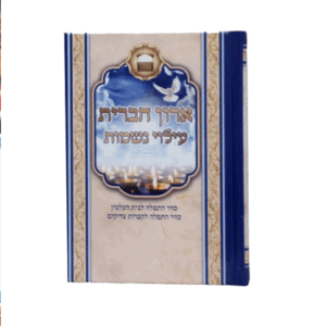 ארון הברית עילוי נשמות