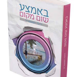 באמצע שום מקום