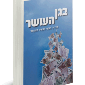 בגן העושר