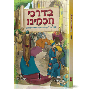 בדרכי חכמינו 1