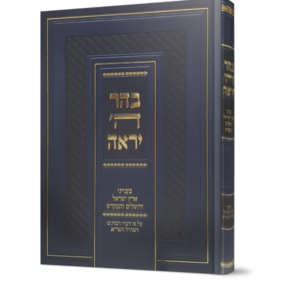 בהר ה' יראה