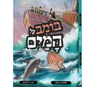 בומב על המים