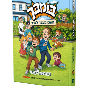 בומבך השכן מעבר לגדר
