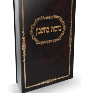 ברכות בחשבון