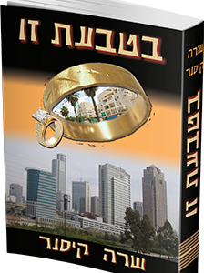 בטבעת זו