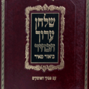 ביאור מאיר על השולחן ערוך