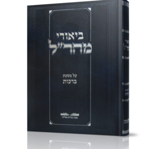 באורי מהר"ל על מסכת ברכות