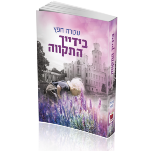 בידייך התקוה