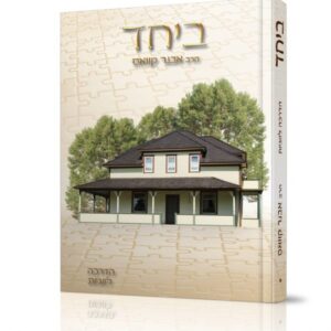ביחד חלק א