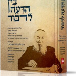 בין הדעה לדבור / רבי זלמן סורוצקין זצ"ל