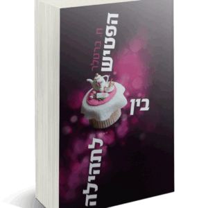 בין הפטיש לתהילה