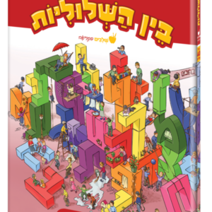 בין השלוליות