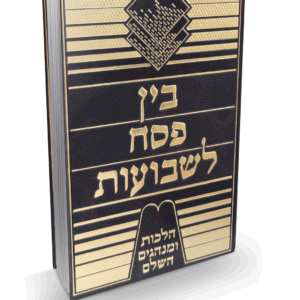 בין פסח לשבועות