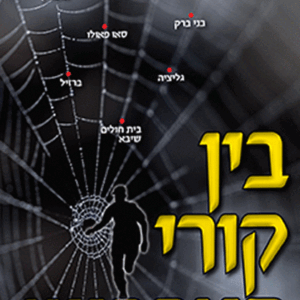 בין קורי העכביש