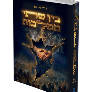 בין שתי ממלכות