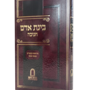 בינת אדם / חידושים וביאורים בעניני חנוכה [רבי דן סגל שליט"א]