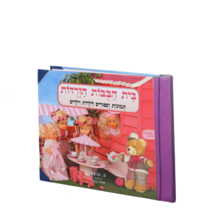 בית הבובות הורודות – מנוילן
