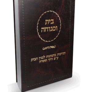 בית ומנוחה