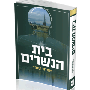 בית הנשרים