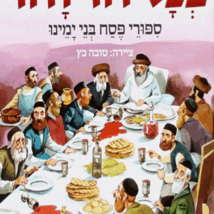 בכל דור ודור