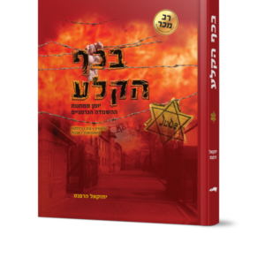 בכף הקלע  – יומן ממחנות ההשמדה הגרמניים