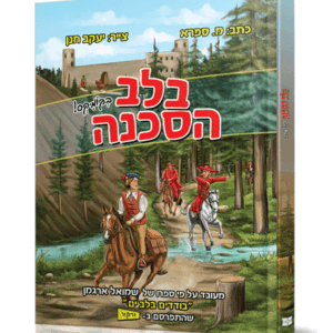 בלב הסכנה קומיקס