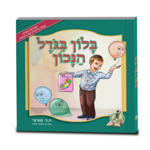בלון בגודל הנכון