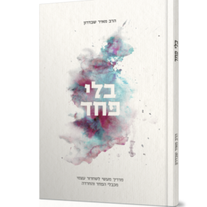 בלי פחד