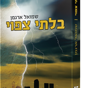 בלתי צפוי